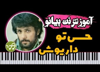  آموزش آهنگ حس تو داریوش با پیانو