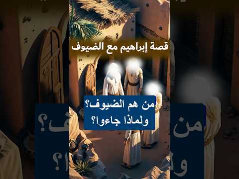 قصة إبراهيم مع الضيوف ابراهيم إبراهيم عليه السلام قصص الانبياء الملائكة قصص القرآن الأنبياء