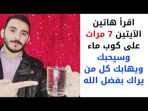 كل من يراك سيحبك اقرأ هاتين الآيتين 7 مرات على كوب ماء واغسل به وجهك وسيحبك ويهابك كل من يراك
