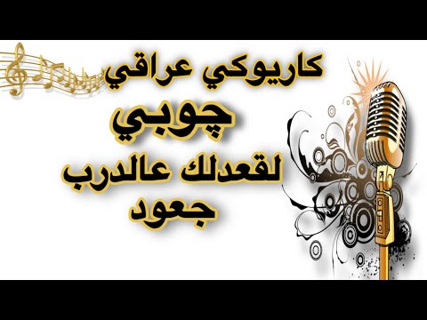لقعدلك عالدرب قعود كاريوكي جوبي Arabic Karaoke
