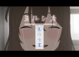  複合MAD ヨルシカ 花に亡霊 中文歌詞