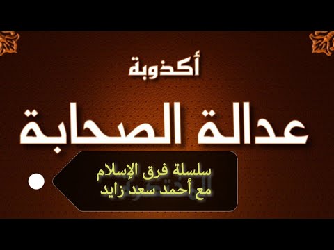 فشل نظرية عدالة الصحابة مع أحمد سعد زايد