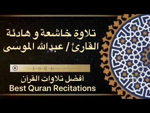 تلاوة خاشعة و هادئة تخفيف التوتر و السكينة القارئ عبدالله الموسى