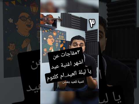 ٣ مفاجات عن اشهر اغنية عيد يا ليلة العيد ام كلثوم Trending ام كلثوم اغاني كوكب الشرق