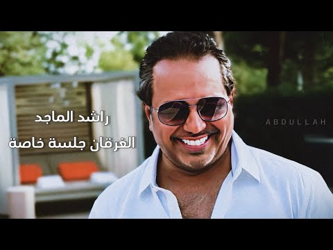 راشـد الـمـاجـد الـغرقـان جـلـسـة خـاصـة راشـد الـمـاجـد الـغرقـان جـلـسـة خـاصـة