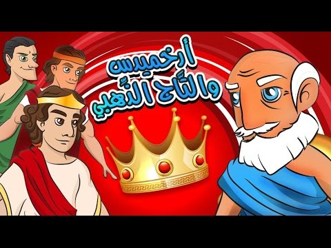 أرخميدس والتاج الذهبي حكايات افلاطون مشروع افلاطون الصغير