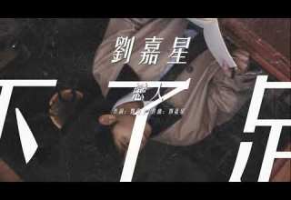 動態歌詞 戀人 劉嘉星 李榮浩戀人原曲