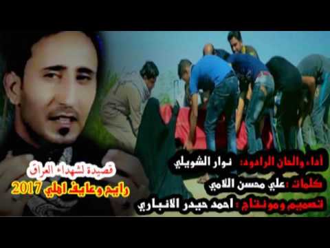 مؤلمه جدا قصيده توجع القلب لشهداء العراق الرادود نوار الشويلي رايح وعايف اهلي 2017 جديد وحصري