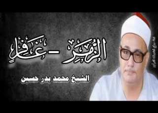 الزمر غافر الشيخ محمد بدر حسين رحمه الله قرآن المغرب ٢٨ رمضان ١٤٤٧هـ