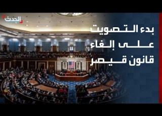  بدء التصويت على إلغاء قانون قيصر بالكونغرس الأميركي