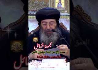  لمحة 8 من حياة ابونا بيشوي كامل مجموعة فضائل الأنبا بيشوي العمق الأرثوذي