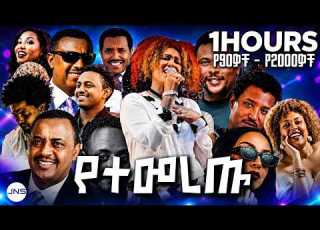  የ90ዎቹ እና 2000ዎቹ ምርጥ የኢትዮጵያ ሙዚቃዎች ስብስብ Vol 2 Best Ethiopian 90s 2000s Nonstop Music WubetMix