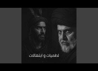  3ala Al Mout Akhenah على الموت اخذنه