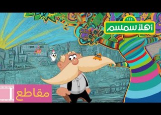  أهلا سمسم بلبل يشعر بالغيره