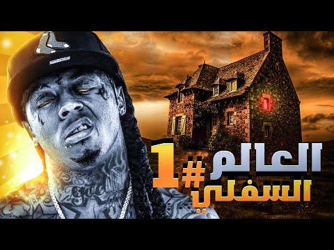 العالم السفلي تحضير القرين الحلقة الاولى 1 غبارة بالليبي