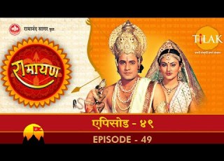 र म यण EP 49 व भ षण क र वण क समझ न व भ षण क ल क स न ष क सन