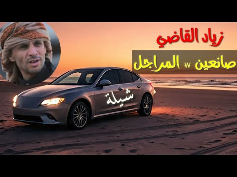 زياد القاضي صانعين المراجل شيلة جديدة