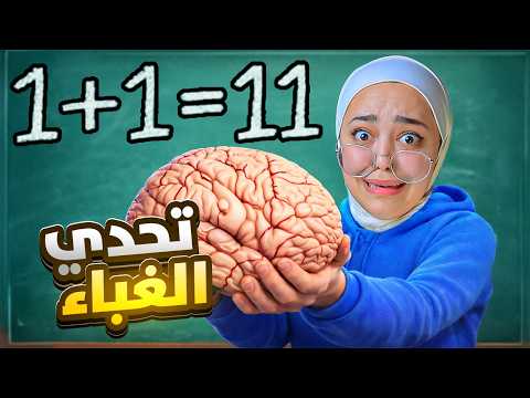 The Stupidity Challenge I Tested My Intelligence Level