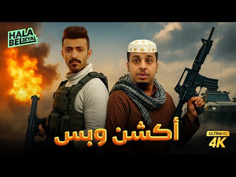 فيلم شباب البومب فيلم أكشن وبس بطولة فيصل العيسى ومحمد الدوسري
