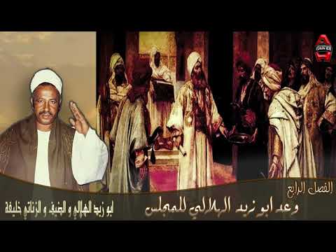 وعد ابو زيد الهلالي للمجلس من قصة ابو زيد الهلالي و الزناتي خليفة وعد ابو زيد الهلالي للمجلس من قصة ابو زيد الهلالي و الزناتي خليفة