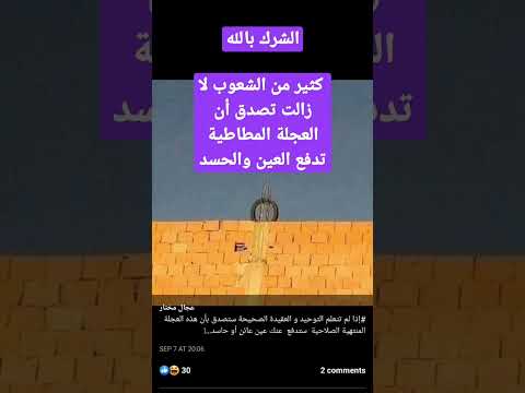 إذا لم تتعلم التوحيد والعقيدة الصحيحة ستصدق بأن هذه العجلة المنتهية الصلاحية ستدفع عنك العين والحسد إذا لم تتعلم التوحيد والعقيدة الصحيحة ستصدق بأن هذه العجلة المنتهية الصلاحية ستدفع عنك العين والحسد