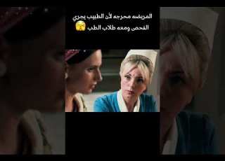 المريضه محرجه بسبب الطبيب ملخص فيلم ابلور ملخصات افلام