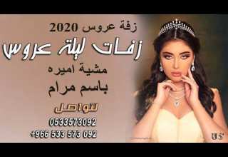 افخم زفه ملكيه 2019 مشية اميره باسم مرام امير الراشد