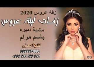 افخم زفه ملكيه 2019 مشية اميره باسم مرام امير الراشد