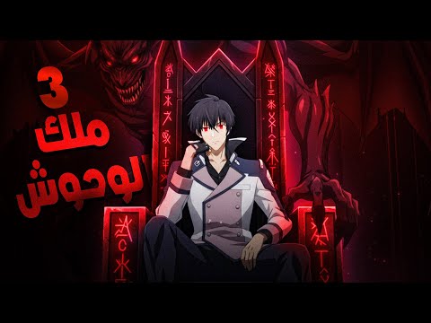 رجع بعد 2000 سنة ومحدش قادر يقف قدامه ملخص أنمي أنوس الجزء الثالث 3