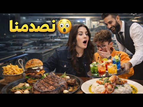 خل يت المطعم يختار لي مشروبات والنتيجة صدمتني