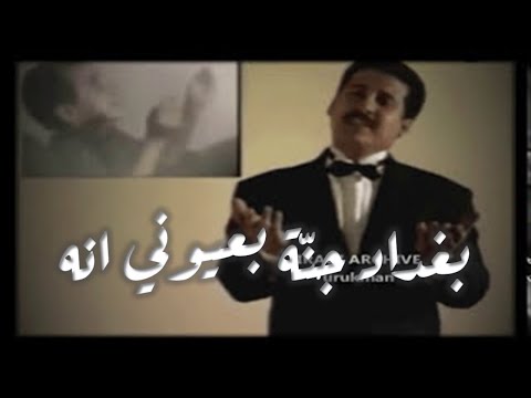 Adel Ugla Baghdad عادل عك له بغداد جن ة بعيوني انه 1994 انا