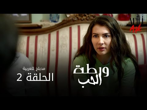 الحب ورطة الحلقة 2 مدبلج للعربية Afili Aşk HD