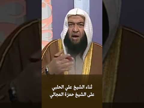 ثناء الشيخ علي الحلبي رحمه الله على الشيخ حمزة المجالي حفظه الله