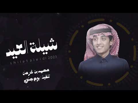 كل عام ياحبيبي عساك بخير محمد بن غرمان ابتسم فالعيد شيله العيد 2023