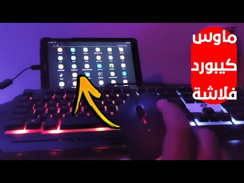 توصيل الكيبورد والماوس معا علي الهاتف او التابلت بكل سهولة