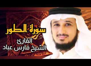 سورة الطور كاملة برواية حفص عن عاصم بصوت القارئ الشيخ فارس عباد
