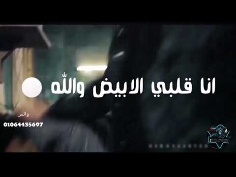 حالة واتس انا قلبي الأبيض والله ديما اذيني مهرجان قلبي عايز صرمه مسلم وفيلو حالات واتس