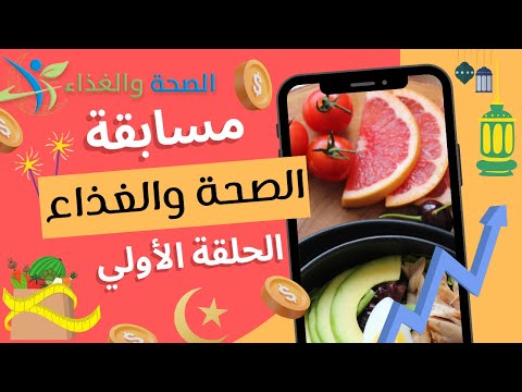 الصحة والغذاء الحلقة الأولى تعرف على العناصر الرئيسية للغذاء الصحي