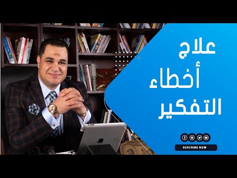 د أحمد هارون يوضح أهمية قياس وتحديد وعلاج أخطاء التفكير د أحمد هارون يوضح أهمية قياس وتحديد وعلاج أخطاء التفكير