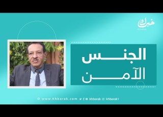 الدكتور عبد الهادي يكشف المسكوت عنه