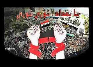 ثوري ثوري ثوري يابغداد مايحكم علينه اللي جاي من إيران ولا اللي من عجميه هاذه ابن العراق