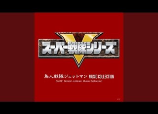  鳥人戦隊ジェットマン INSTRUMENTAL VERSION