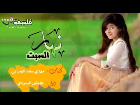 نهار السبت كلمات مهدي الحبابي اداء عايض المسردي