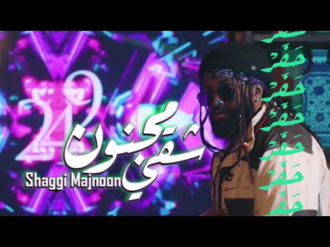 Shaggi Majnoon TooDope شقي ومجنون حفر ميوزيك