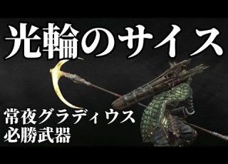  ナイトレイン 鉄の目野良マルチ 光輪のサイスで常夜グラディウスは安心安定攻略 ゆっくり実況