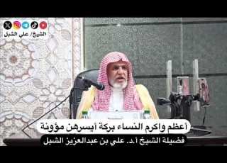  أعظم النساء بركة أيسرهن مؤونة فضيلة الشيخ علي الشبل وفقه الله