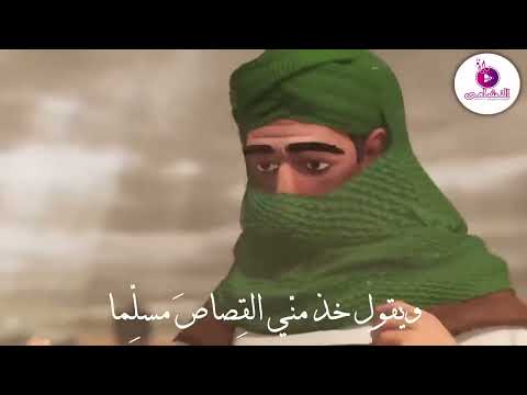 أروي لكم عن قصة للمصطفى النسخة الأصلية مع الأنيمشين سمية الحاج امنة زيتون استوديو النشامى