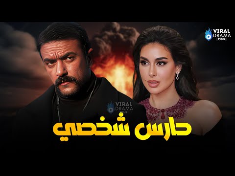 حصرياااا فيلم حارس شخصي 2024 بطولة احمد العوضي ياسمين صبرى Full HD حصرياااا فيلم حارس شخصي 2024 بطولة احمد العوضي ياسمين صبرى Full HD