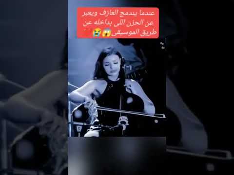 عزف على الكمان شي روعه كمان حزين Music حب Love 2022
