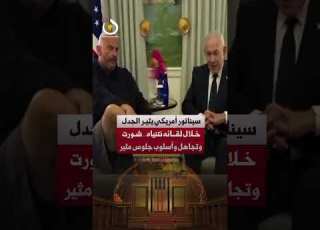  بدل البدلة الرسمية سيناتور أمريكي يثير عاصفة من الجدل أمام نتنياهو بـ شورت وأسلوب جلوس مستفز